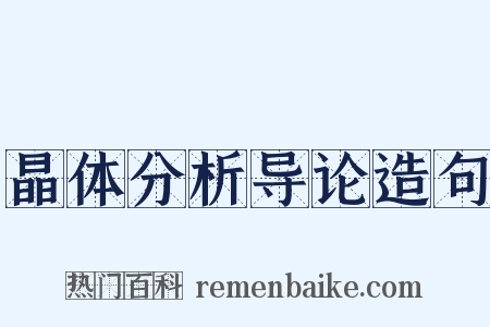 晶体分析导论造句是什么意思的图片